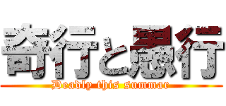奇行と愚行 (Deadly this summar)