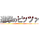 進撃のピッツァ (隠し味に塩コショウ)