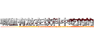 哪里有放在饮料中吃的的迷药卖 (哪里有放在饮料中吃的的迷药卖【电.话156x1318x7580-Q1991936399鑫宏药业】我们做的是长期生意,靠的是老客户长期支持
参考消息网2月20日报道 韩媒称，“剩女多、离婚率高的城市，房价一定会上涨。”这是中国经济学家金岩石2016年12月参加在上海举行的房地产相关论坛时说的话。
)