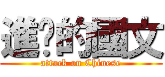 進擊的國文 (attack on Chinese)