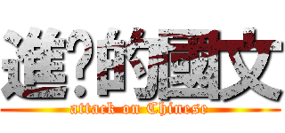 進擊的國文 (attack on Chinese)