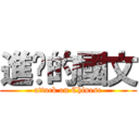 進擊的國文 (attack on Chinese)