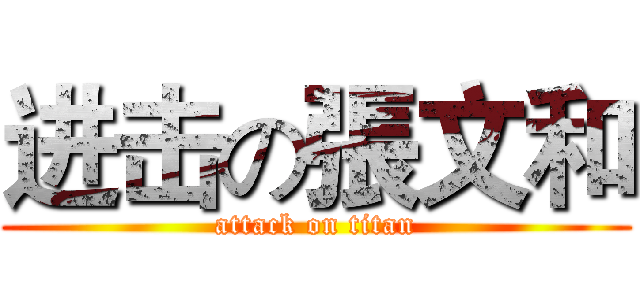 进击の張文和 (attack on titan)
