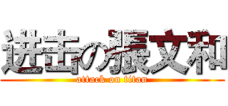 进击の張文和 (attack on titan)