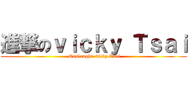 進撃のｖｉｃｋｙ Ｔｓａｉ ( Onslaught  vicky Tsai)