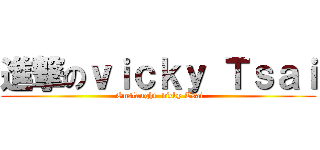 進撃のｖｉｃｋｙ Ｔｓａｉ ( Onslaught  vicky Tsai)