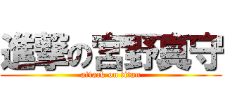 進撃の宮野真守 (attack on titan)