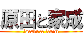 原田と家成 (harada to ienari)