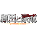 原田と家成 (harada to ienari)