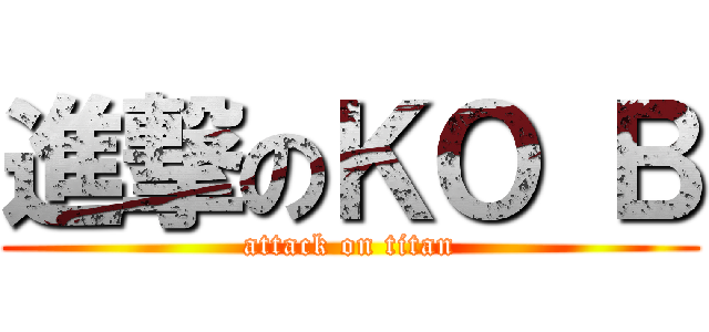 進撃のＫＯ Ｂ (attack on titan)