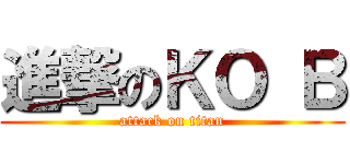 進撃のＫＯ Ｂ (attack on titan)
