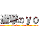 進撃のｙｏ (attack on titan)