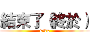 結束了（終於） (END)