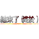 結束了（終於） (END)