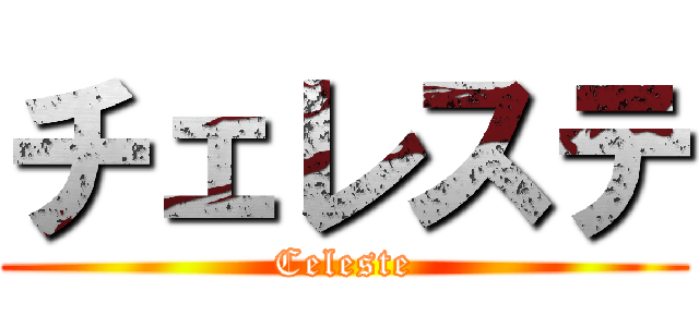チェレステ (Celeste)
