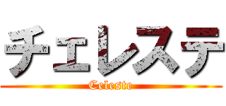 チェレステ (Celeste)