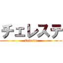 チェレステ (Celeste)