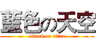 藍色の天空 (attack on titan)