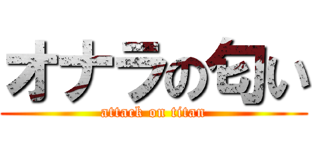 オナラの匂い (attack on titan)