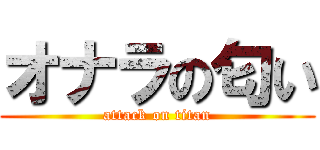 オナラの匂い (attack on titan)