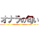 オナラの匂い (attack on titan)