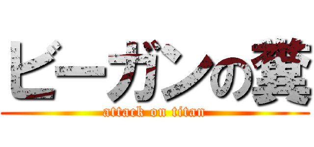 ビーガンの糞 (attack on titan)