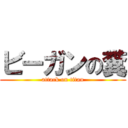 ビーガンの糞 (attack on titan)