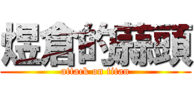 煜倉的蒜頭 (attack on titan)