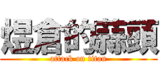 煜倉的蒜頭 (attack on titan)