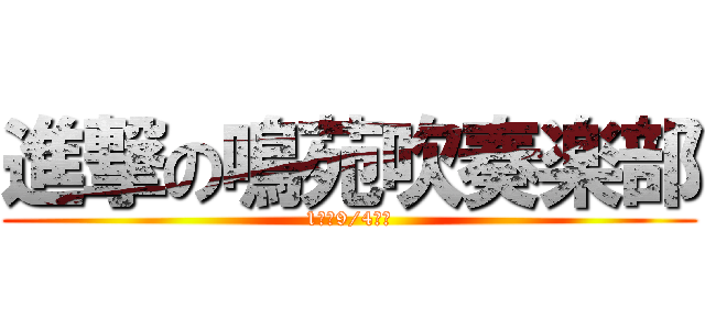 進撃の鳴苑吹奏楽部 (1巻は9/4発売)