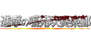 進撃の鳴苑吹奏楽部 (1巻は9/4発売)