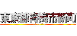 東京都青梅市新町 (attack on titan)