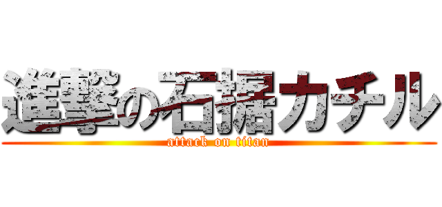 進撃の石据カチル (attack on titan)