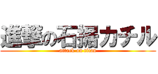 進撃の石据カチル (attack on titan)