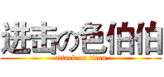 进击の色伯伯 (attack on titan)