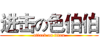 进击の色伯伯 (attack on titan)