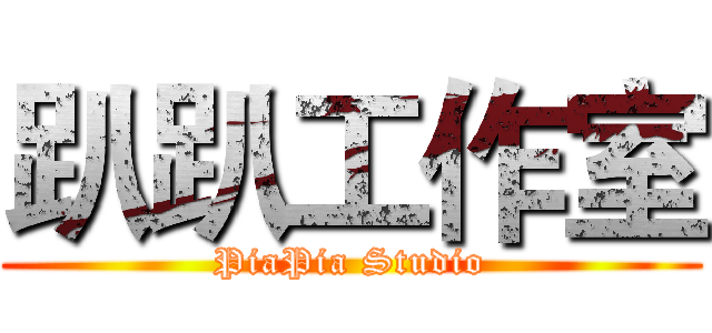 趴趴工作室 (PiaPia Studio)