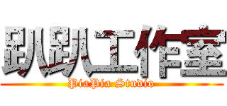 趴趴工作室 (PiaPia Studio)