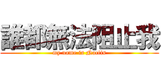 誰都無法阻止我 (my name is Noctis)