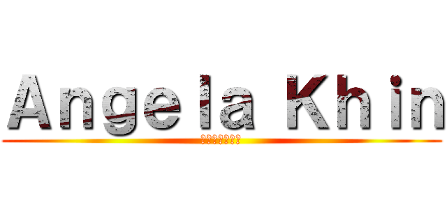 Ａｎｇｅｌａ Ｋｈｉｎ (クリムゾン弓矢)