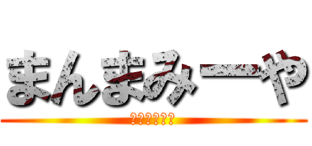 まんまみーや (おなかへった)