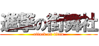 進撃の街舞社 (attack on titan)
