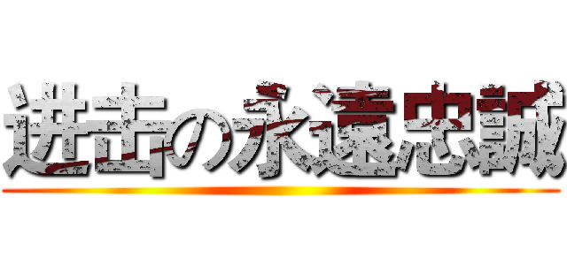 进击の永遠忠誠 ()