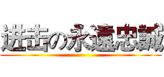 进击の永遠忠誠 ()