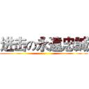 进击の永遠忠誠 ()