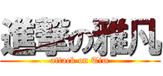進撃の雅凡 (attack on Tim)