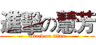 進擊の慧芳 (attack on titan)