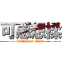 可惡想揉 (attack on titan)