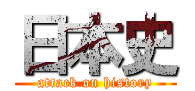 日本史 (attack on history)