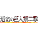 进击の巨人第二季 (attack on titan)